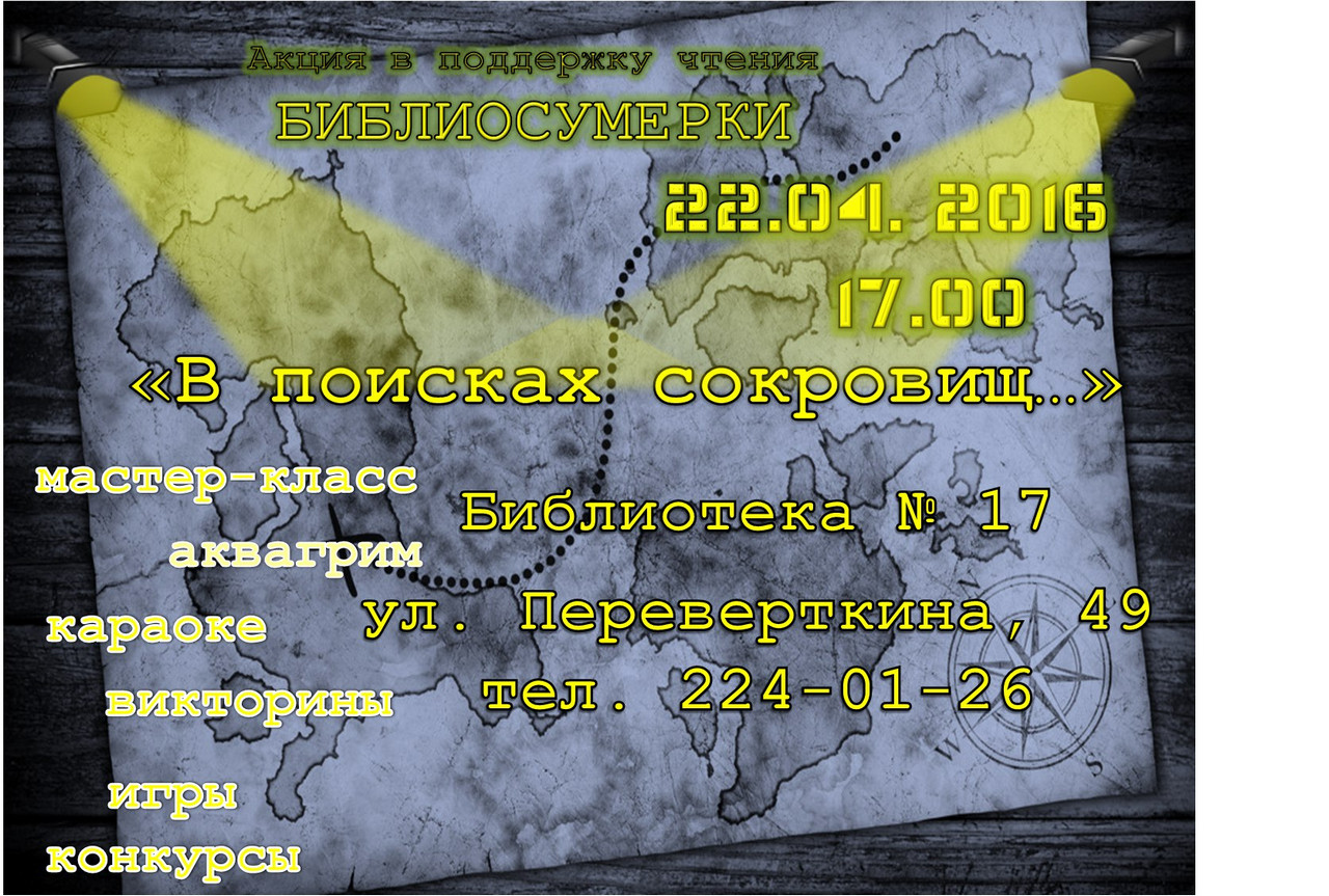 В поисках сокровищ
